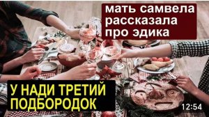 САМВЕЛ АДАМЯН, ОБЗОР ОТ СК, САМВЕЛ ЗАСТАВИЛ СВЕТЛАНУ СДЕЛАТЬ СТОЛ, ПРИВЕЗ МАТЬ, РАССКАЗАЛ ПРО ЭДИКА.