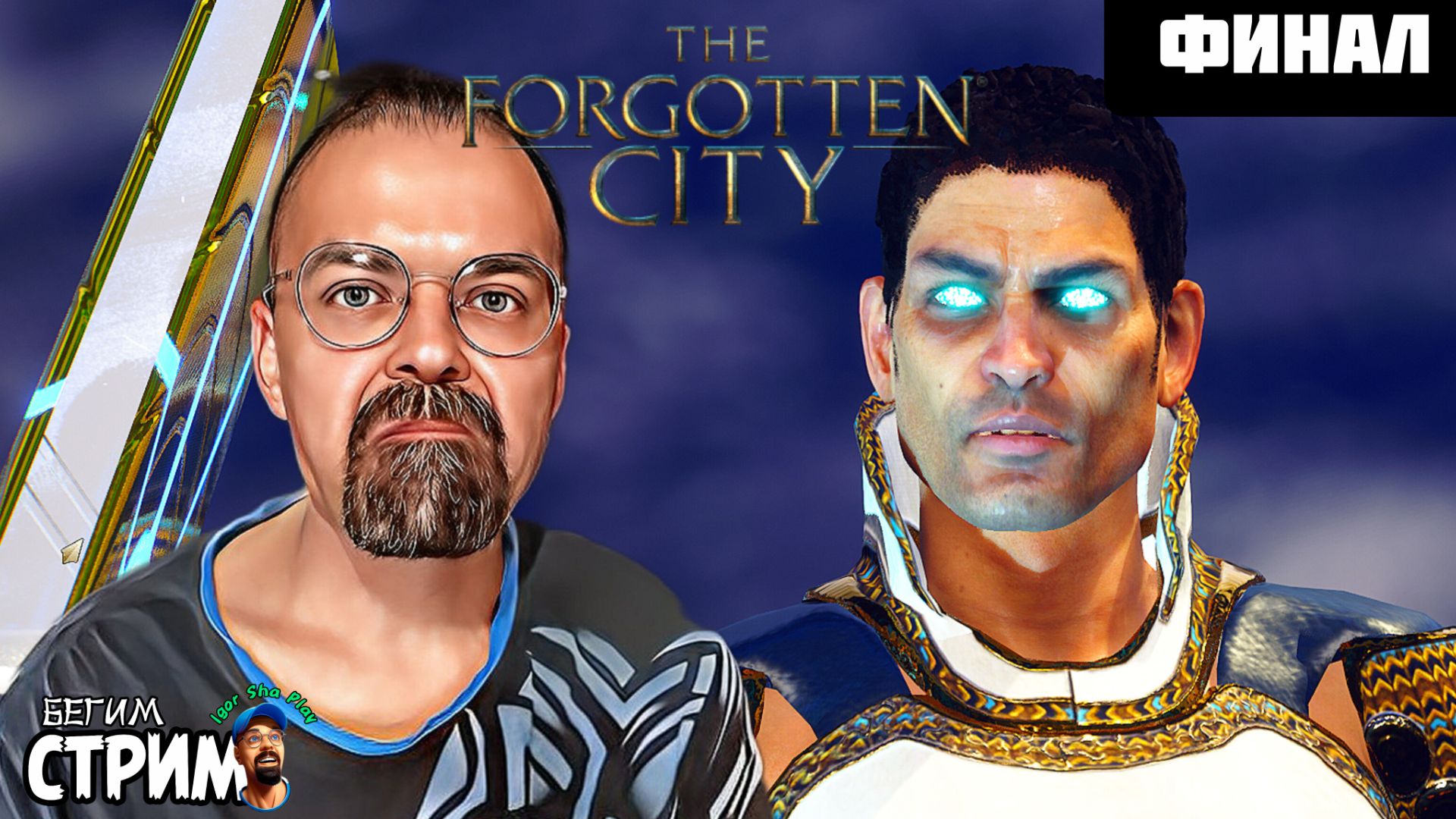 ВСЕХ СПАСЛИ / The Forgotten City #Финал / Бегим стрим