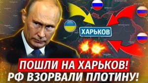 🔥Харьков Уходит Под Воду! РФ Наступает! Взорвали Плотину! Прорыв ВС РФ На Сумы! - Военные Сводки
