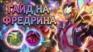 Гайд на Фредрина — Непробиваемый лесник | Mobile Legends: Bang Bang 2026