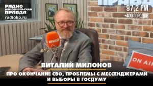 Виталий Милонов - про окончание СВО, проблемы с мессенджерами и выборы в Госдуму