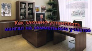 Как законно установить мангал на земельном участке