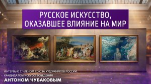 Русское искусство, оказавшие влияние на мир.