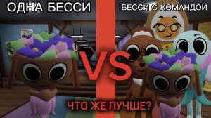 🎒 С КЕМ ЛУЧШЕ ИГРАТЬ НА БЭССИ?