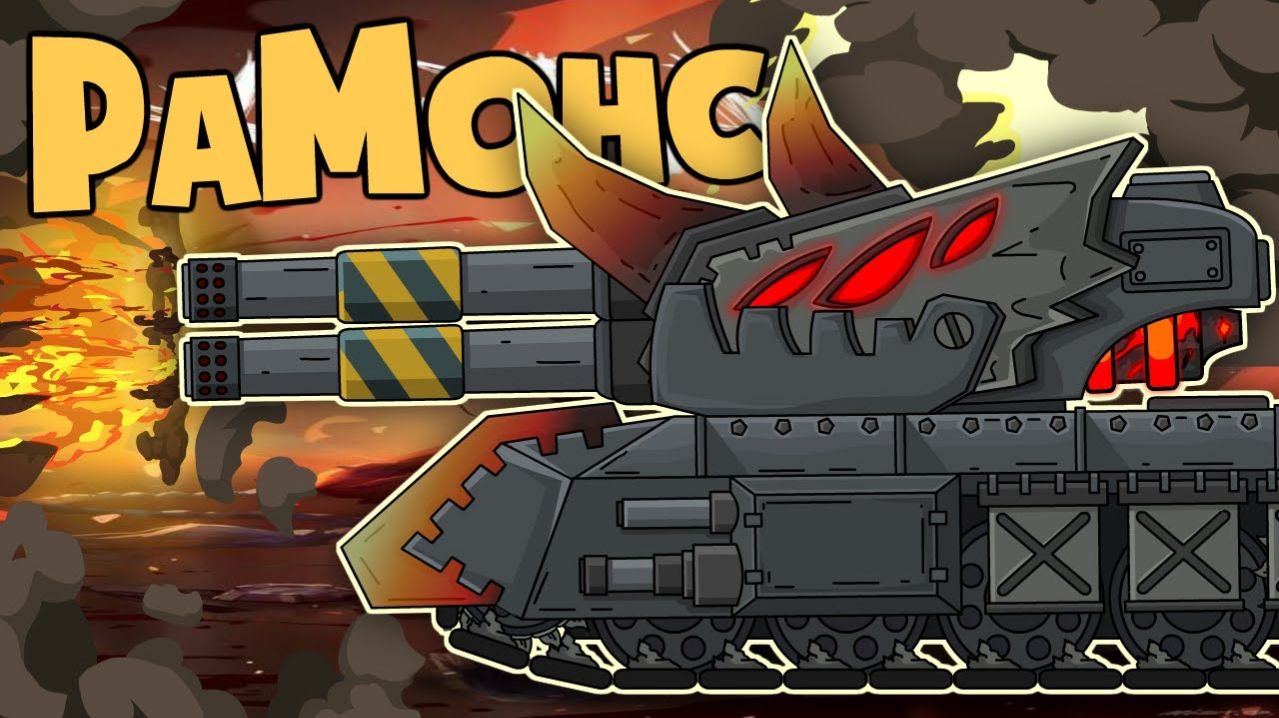 РаМонс Vs КВ-6 Приспешник - Мультики про танки