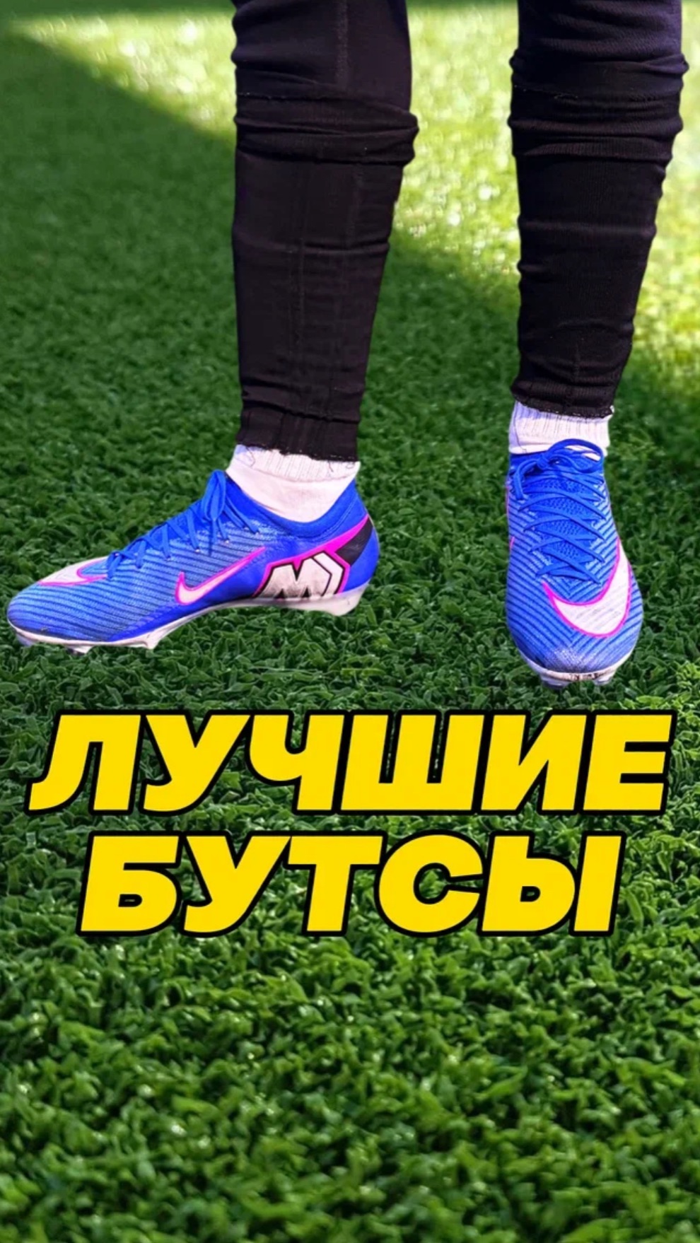 Лучшие бутсы! #футбол #football #fcsolaris #фксолярис #бутсы #nike #mizuno #adidas