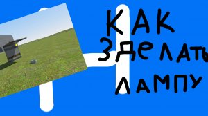КАК СДЕЛАТЬ ЛАМПУ В МОБИЛЬНОМ КЛОНЕ ГАРИС МОД(Hyper sandbox)