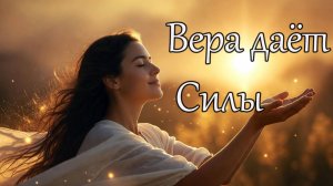 Эта композиция — тихая мантра силы. Два простых утверждения: «Я верю. Я исцеляюсь.»