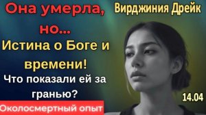 «Уйдёт только твоё тело, потому что оно предназначено для земли» | Вирджиния Дрейк