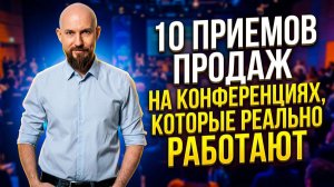 Как продавать через конференции. 10 приемов, которые РЕАЛЬНО помогут!