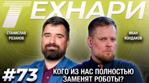 ТЕХНАРИ 73 - Когда роботы полностью заменят людей?