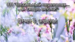 СП "Вязальный переполох...А скоро весна!" Отчет 7, апрель!