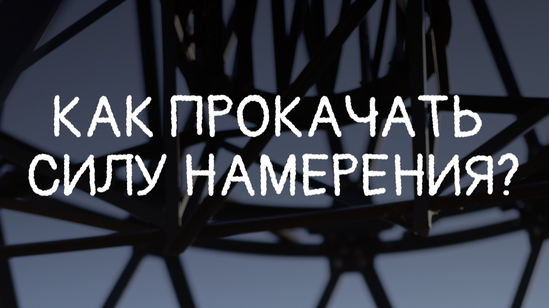 Как прокачать силу намерения?