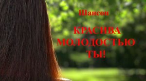 Красива молодостью ты!