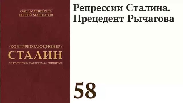 Репрессии Сталина. Прецедент Рычагова