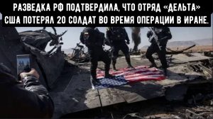 Российская разведка подтвердила, что отряд «Дельта» спецназа США потерял 20 солдат во время операции