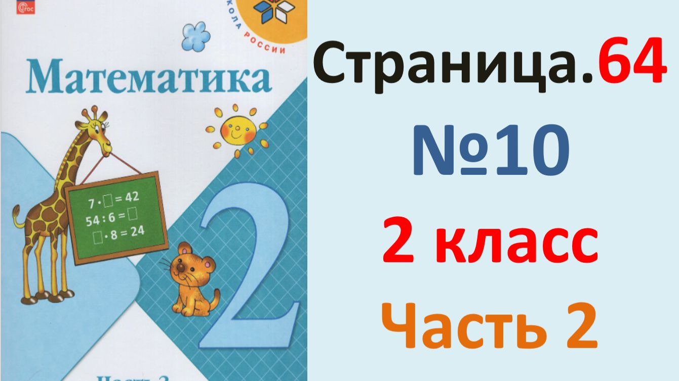 ГДЗ Математика 2 класс. Страница.64 №10 Учебник часть 2  2025 г