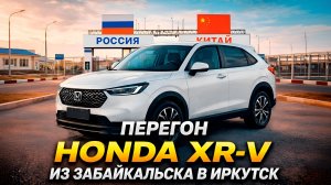 КИТАЙСКИЙ ЯПОНЕЦ HONDA XR-V | Перегон из Забайкальска в Иркутск