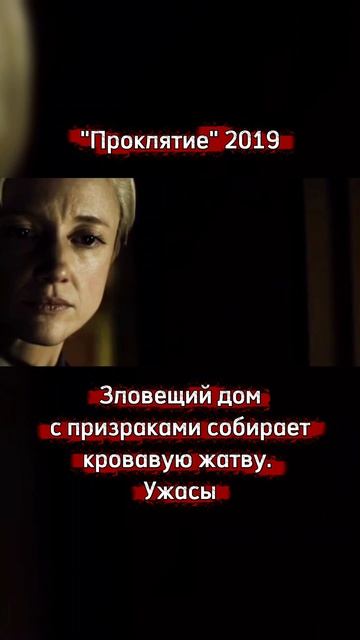 Проклятие (2019). #ужасы #фильмнавечер #shorts