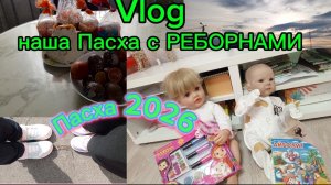 Vlog // ПАСХА С РЕБОРНАМИ🥚🐣
