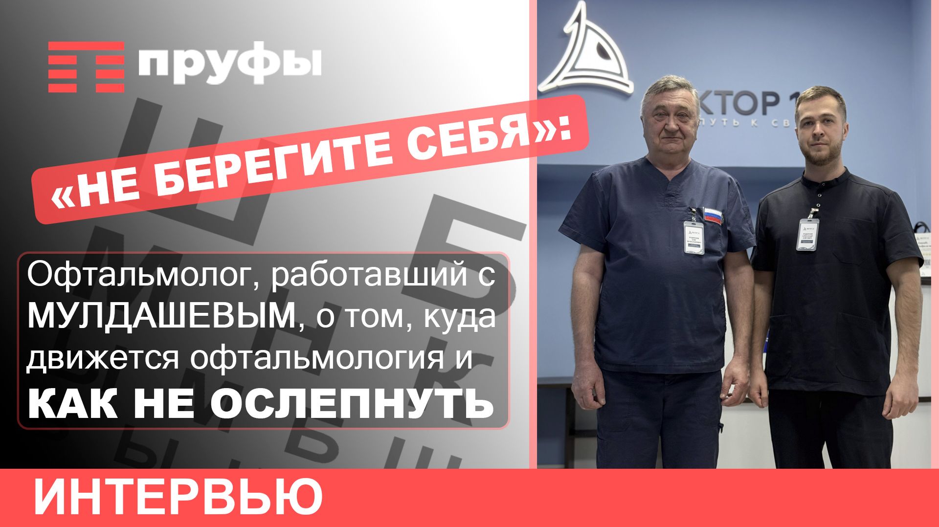 «Не берегите себя»: врач, работавший с Мулдашевым, – о том, как сохранить зрение