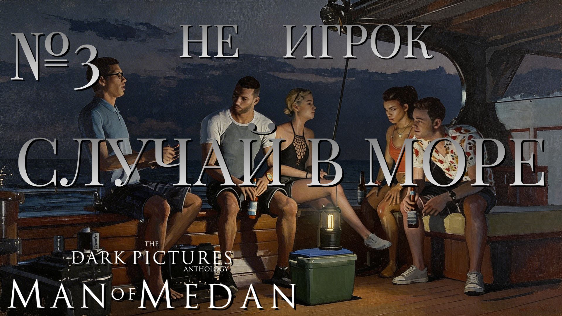 НЕ ИГРОК/ЧАСТЬ №3/СЛУЧАЙ В МОРЕ./The Dark Pictures Anthology Man Of Medan