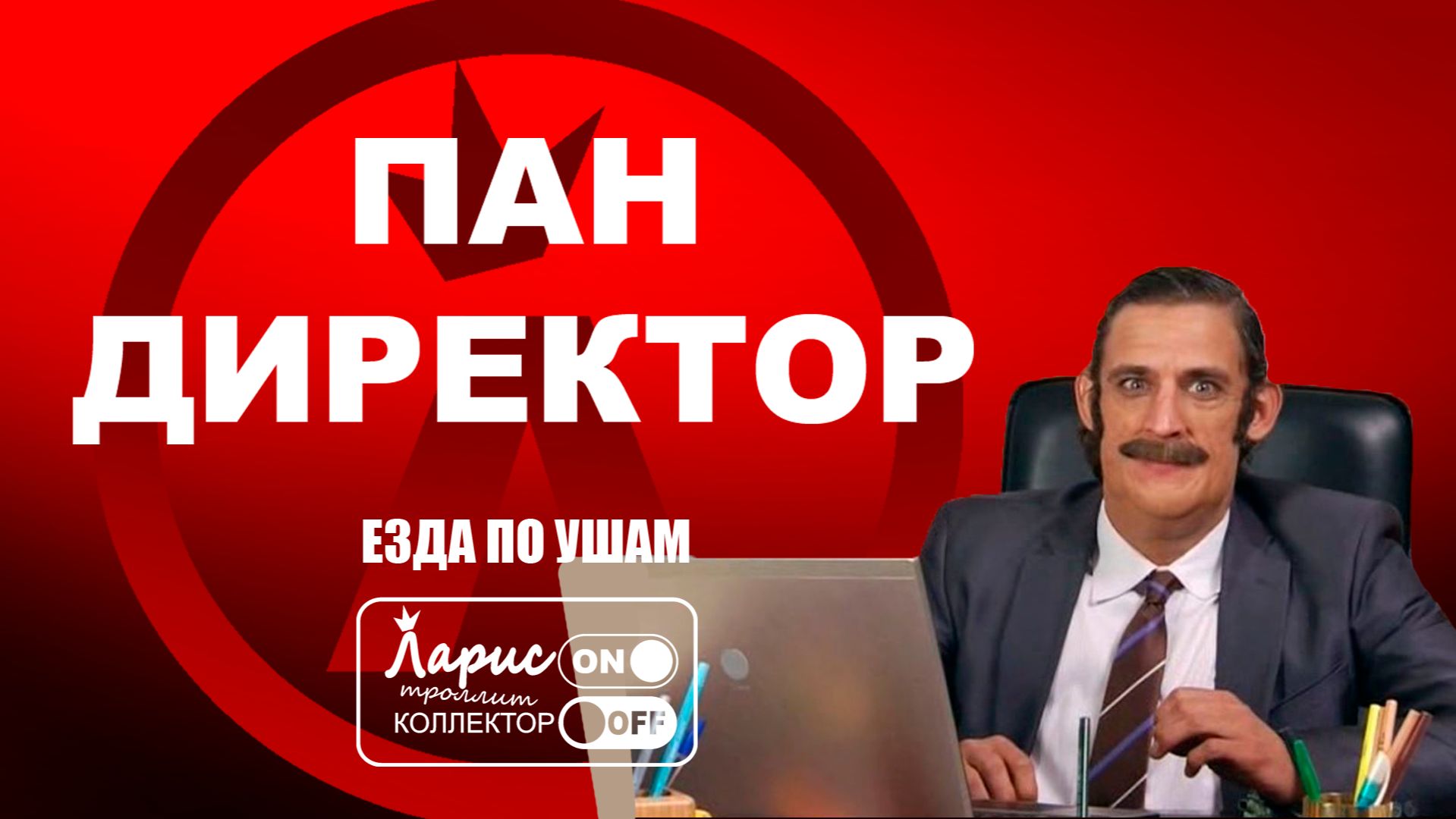 Генеральный директор _ Разговоры с коллекторами