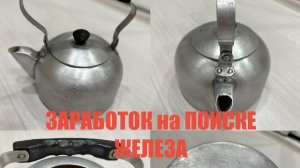 ПОПУТНЫЙ ПОИСК МЕТАЛЛА | ЗАРАБОТОК НА ПОИСКЕ ЖЕЛЕЗА | ВСЕ о МЕТАЛЛОСБОРЕ