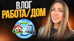 Влог работа/ дом .