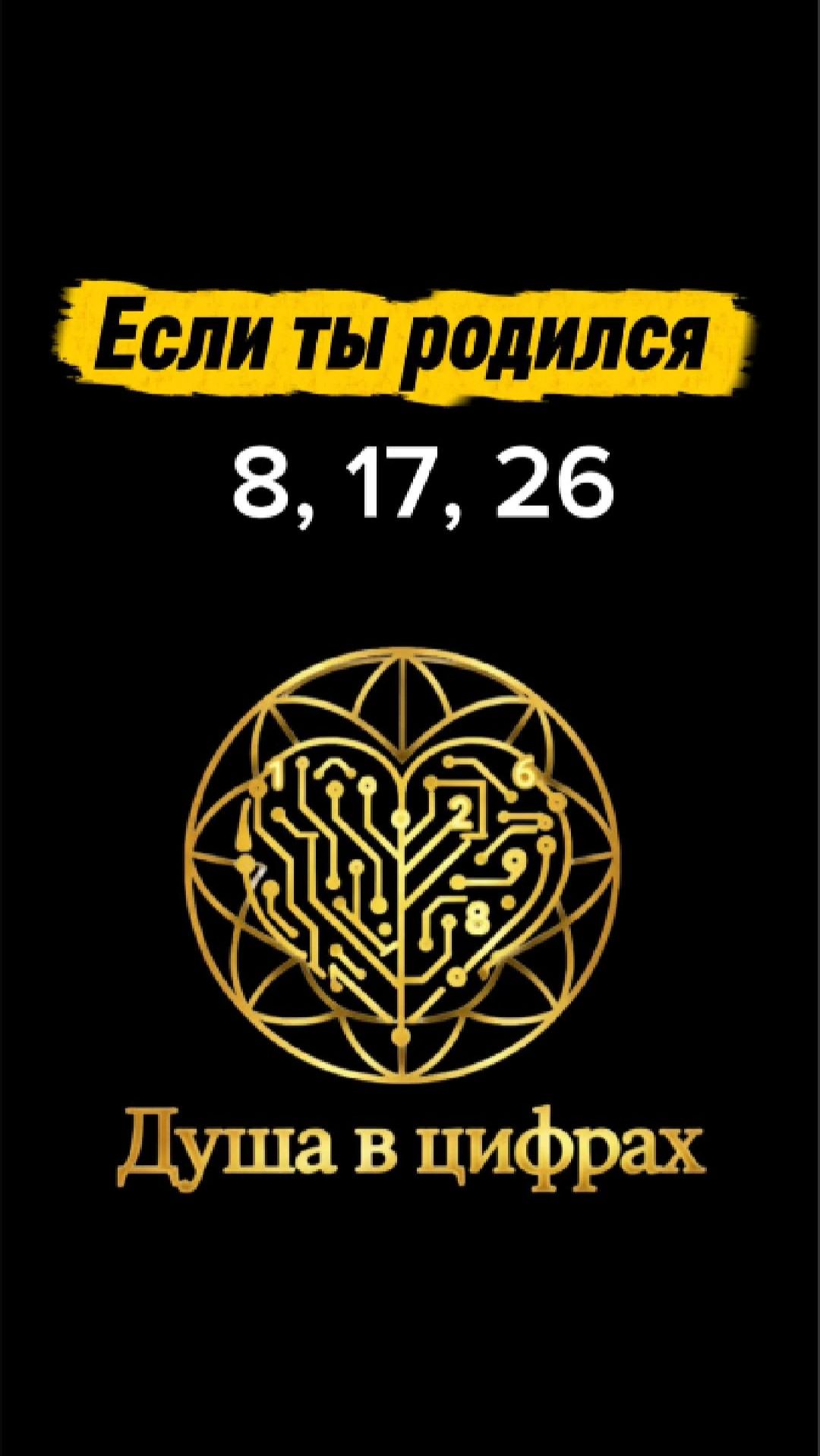 Если ты родился 8, 17 или 26 — число души 8 #нумерология #числодуши #характер #психология #контроль