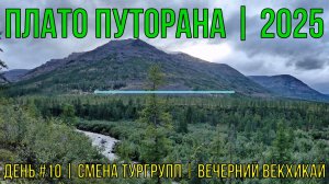 Плато Путорана | 2025 | День #10 | Смена тургрупп | вечерний Векхикай