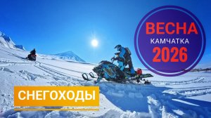 СНЕГОХОДЫ КАМЧАТКА ВЕСНА 2026