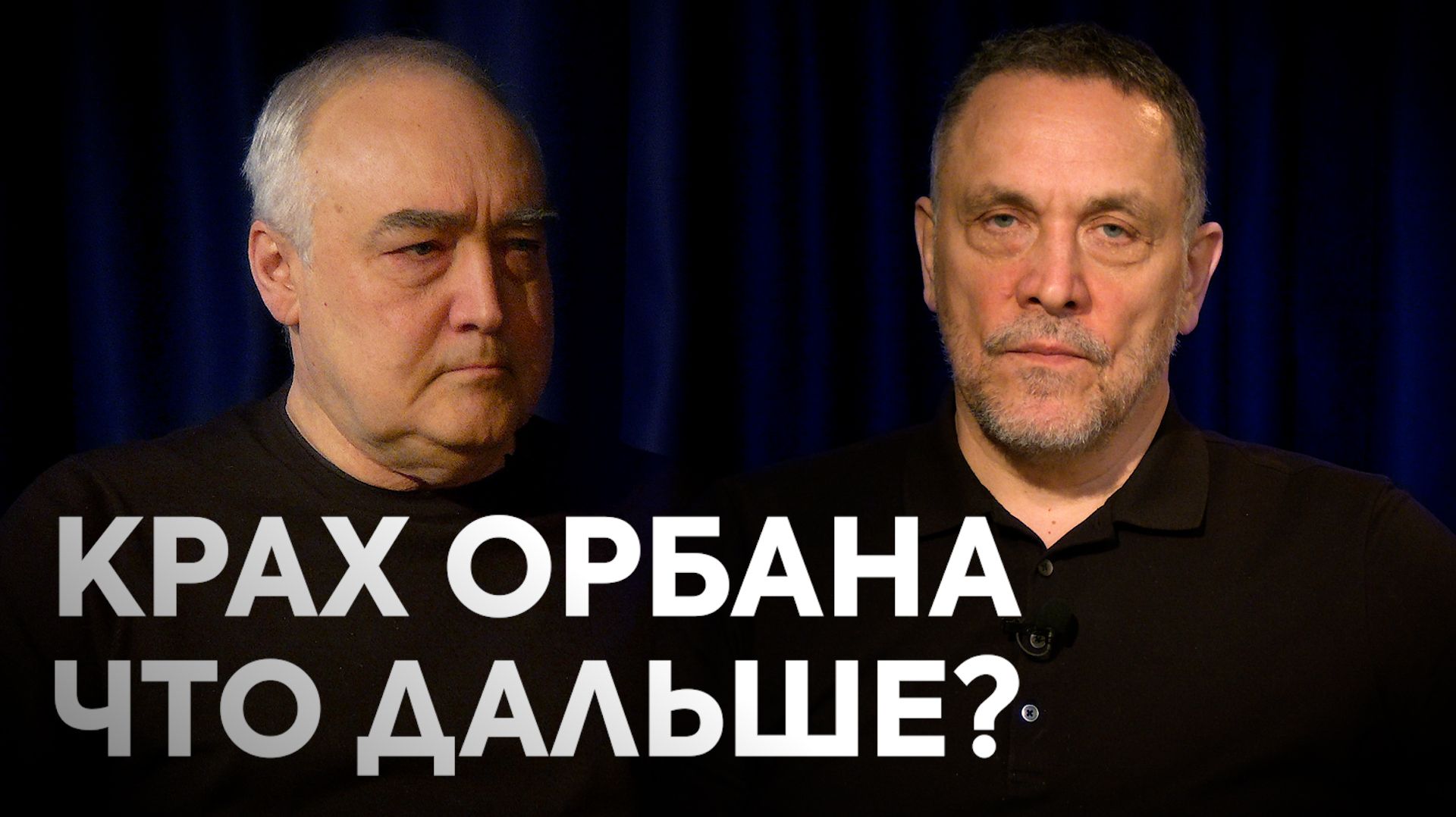 «Орбан проиграл! Что ждет Венгрию, Европу и Россию после выборов» — Максим Шевченко