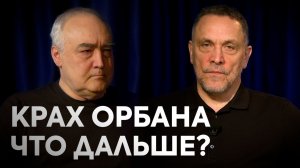 «Орбан проиграл! Что ждет Венгрию, Европу и Россию после выборов» — Максим Шевченко