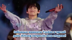 Тэхён, который, как и прежде, чувствовал себя на сцене слишком комфортно... /ОЗВУЧКА TANIY/...