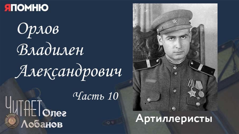 Орлов Владилен Александрович Часть 10. Проект 
