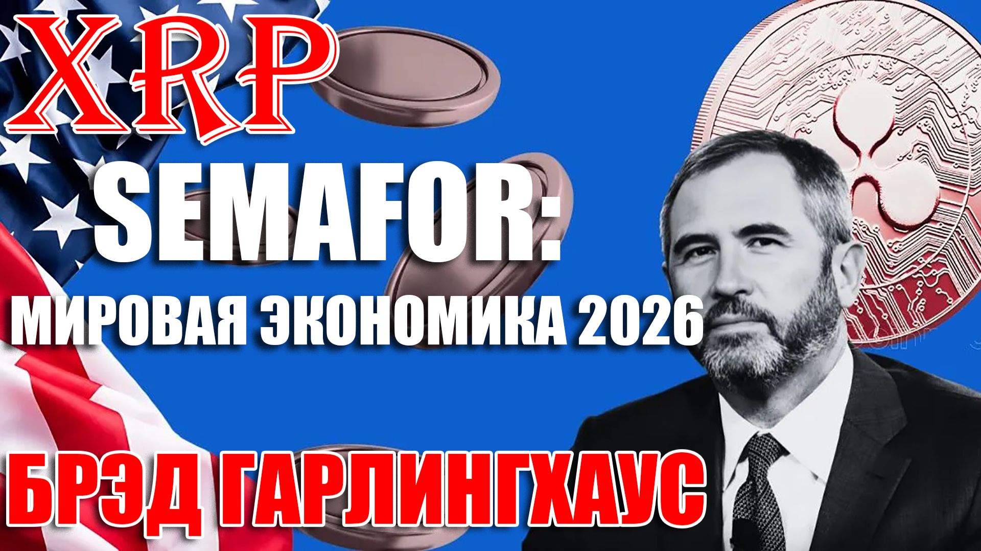 RIPPLE XRP БРЭД ГАРЛИНГХАУС НА САММИТЕ SEMAFOR «МИРОВАЯ ЭКОНОМИКА 2026»