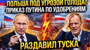 ПОЛЬША ПОД УГРОЗОЙ ГОЛОДА! Приказ Путина по удобрениям раздавил Туска