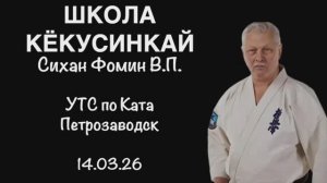 Кёкусинкай / Пояснения по работе над ката / Сихан Фомин В.П. (14.03.26)