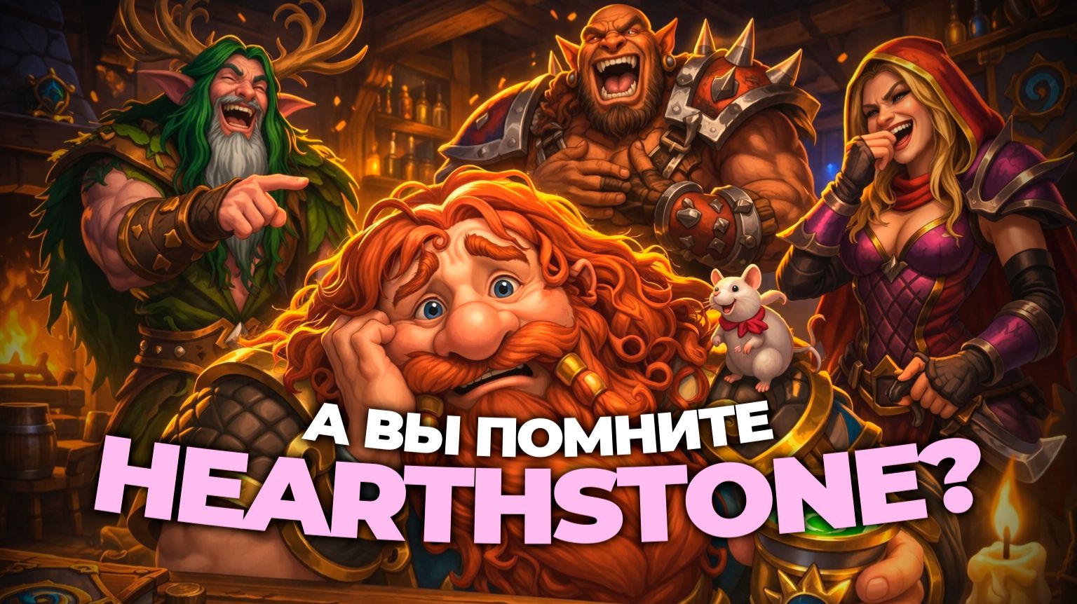 Стоит ли возвращаться в HEARTSTONE в 2026