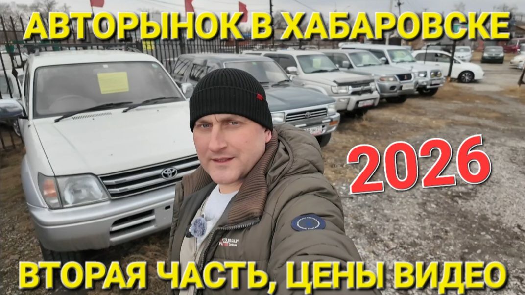 ВТОРАЯ ЧАСТЬ С АВТОРЫНКА В ХАБАРОВСКЕ, ЦЕНЫ ВИДЕО 2026, ПЕРЕГОН ДО ЯКУТИИ
