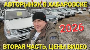 ВТОРАЯ ЧАСТЬ С АВТОРЫНКА В ХАБАРОВСКЕ, ЦЕНЫ ВИДЕО 2026, ПЕРЕГОН ДО ЯКУТИИ