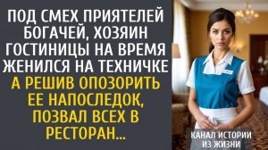 истории из жизни Под смех приятелей богачей, хозяин гостиницы на время женился на техничке…