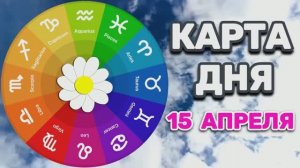 "КАРТА ДНЯ" на 15 АПРЕЛЯ 2026 года (карта ТАРО)!!!