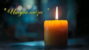 Христианские песни - Иисуса слёзы...