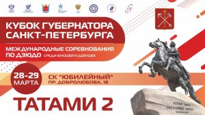 Международные соревнования по дзюдо среди юношей и девушек "Кубок Губернатора". День 2 Татами 2 ч.1