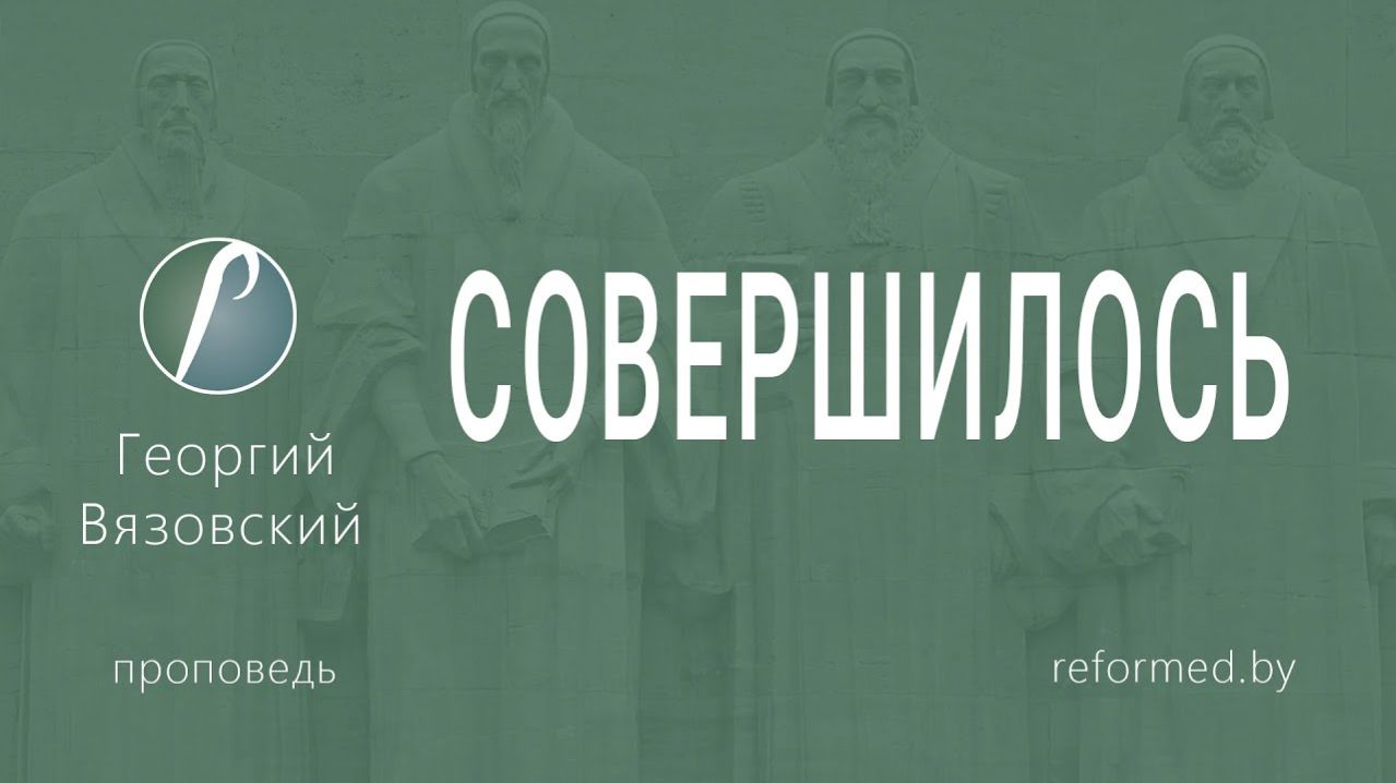 Совершилось || пастор Георгий Вязовский
