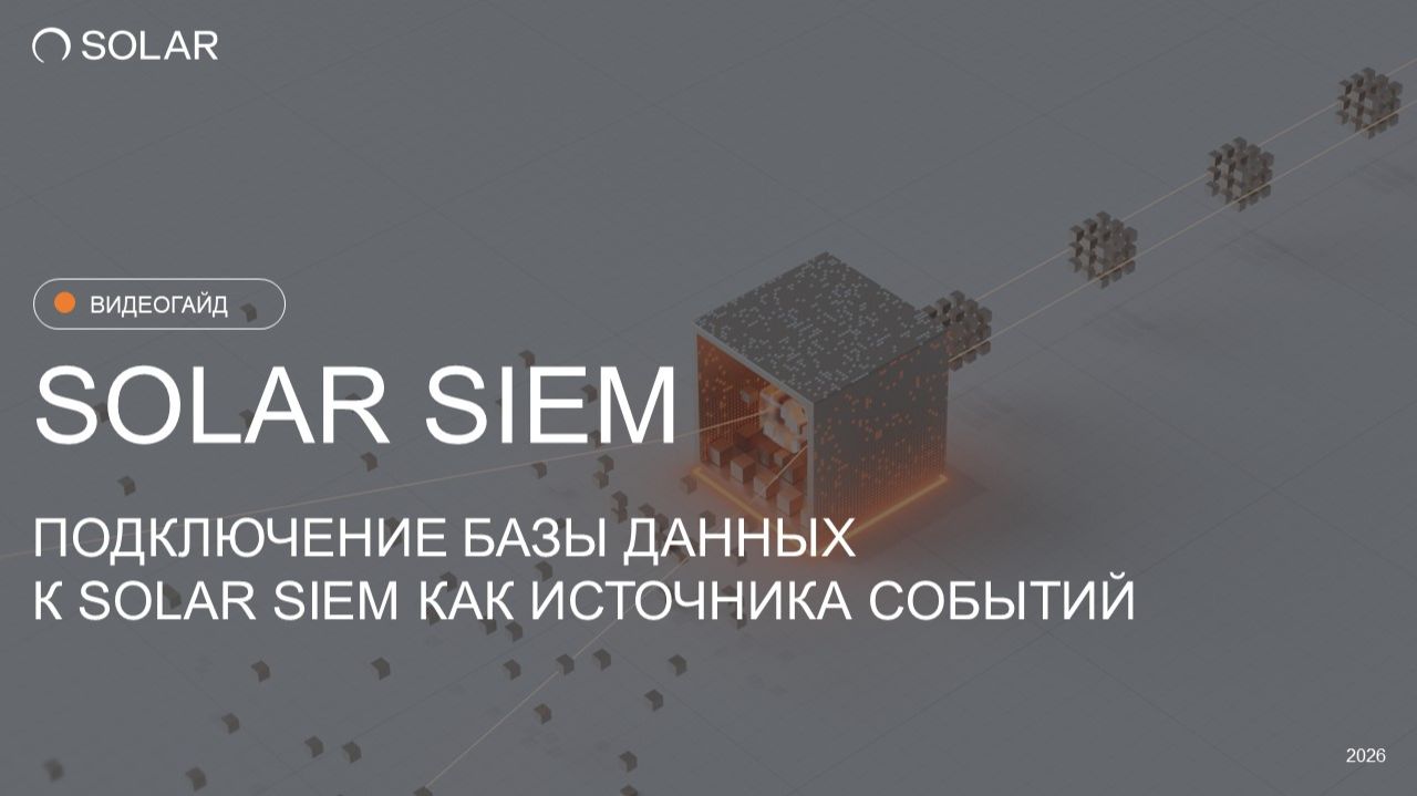 Как настроить сбор событий с базы данных в Solar SIEM