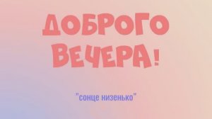 Сонце низенько   [укр]