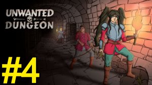 Unwanted Dungeon Прохождение(2026) ч4 -